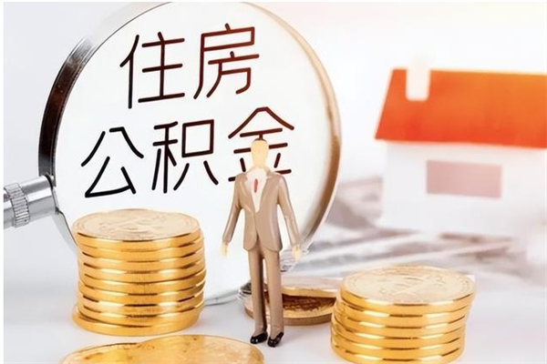 龙岩在职的公积金怎么取（在职公积金提取流程2021）