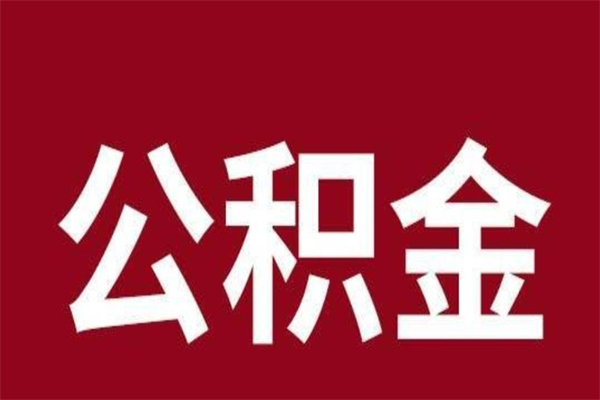 龙岩离职了园区公积金一次性代提出（园区公积金购房一次性提取资料）