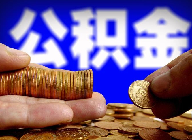 龙岩在职的公积金怎么取（在职公积金提取流程2021）